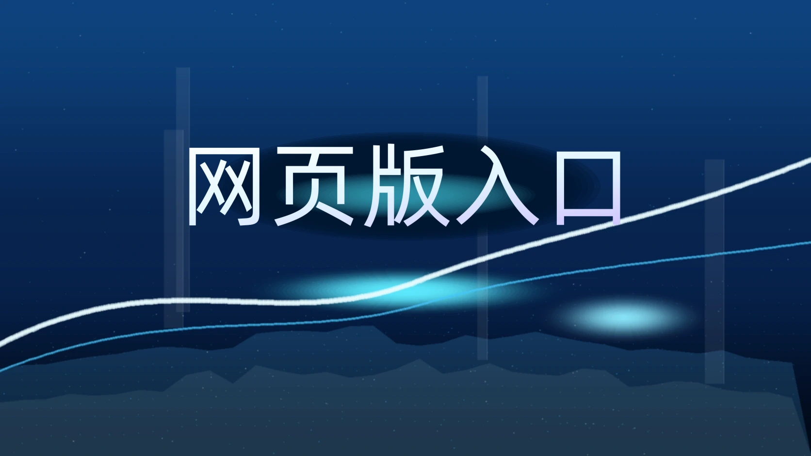 网页版入口