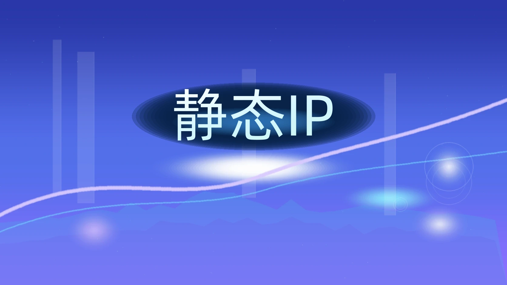 静态IP