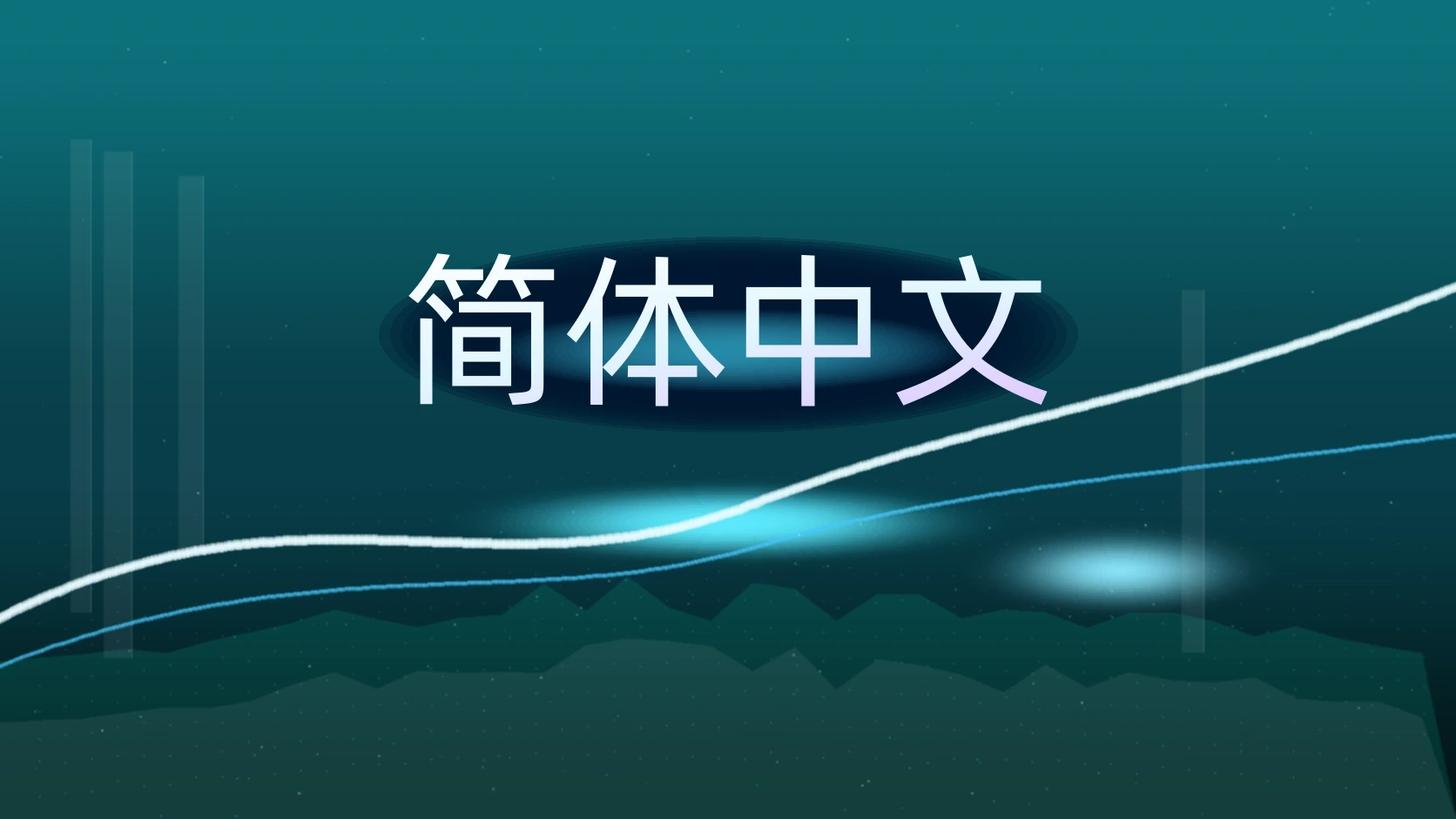 简体中文