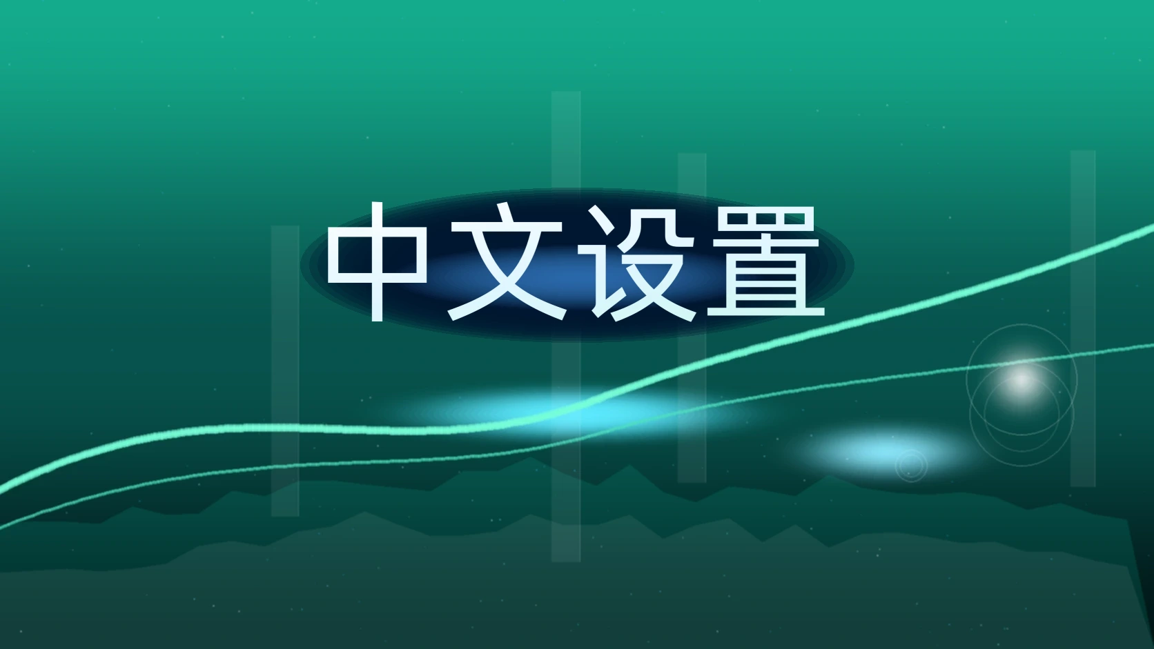 中文设置