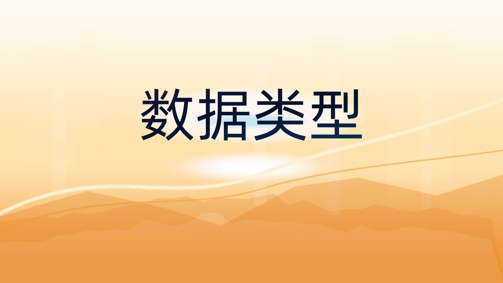 数据类型