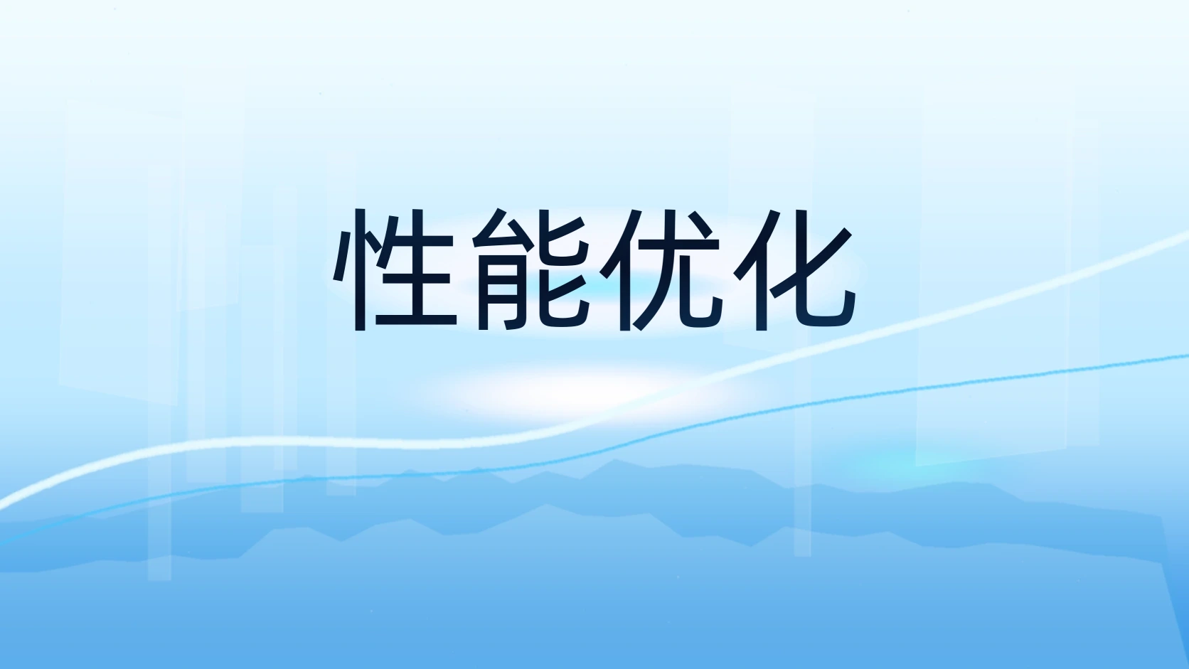 性能优化