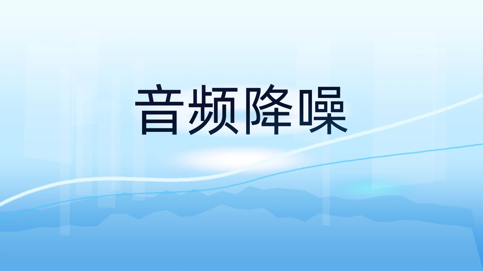 音频降噪