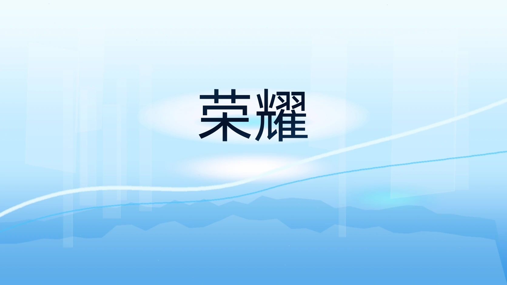 荣耀