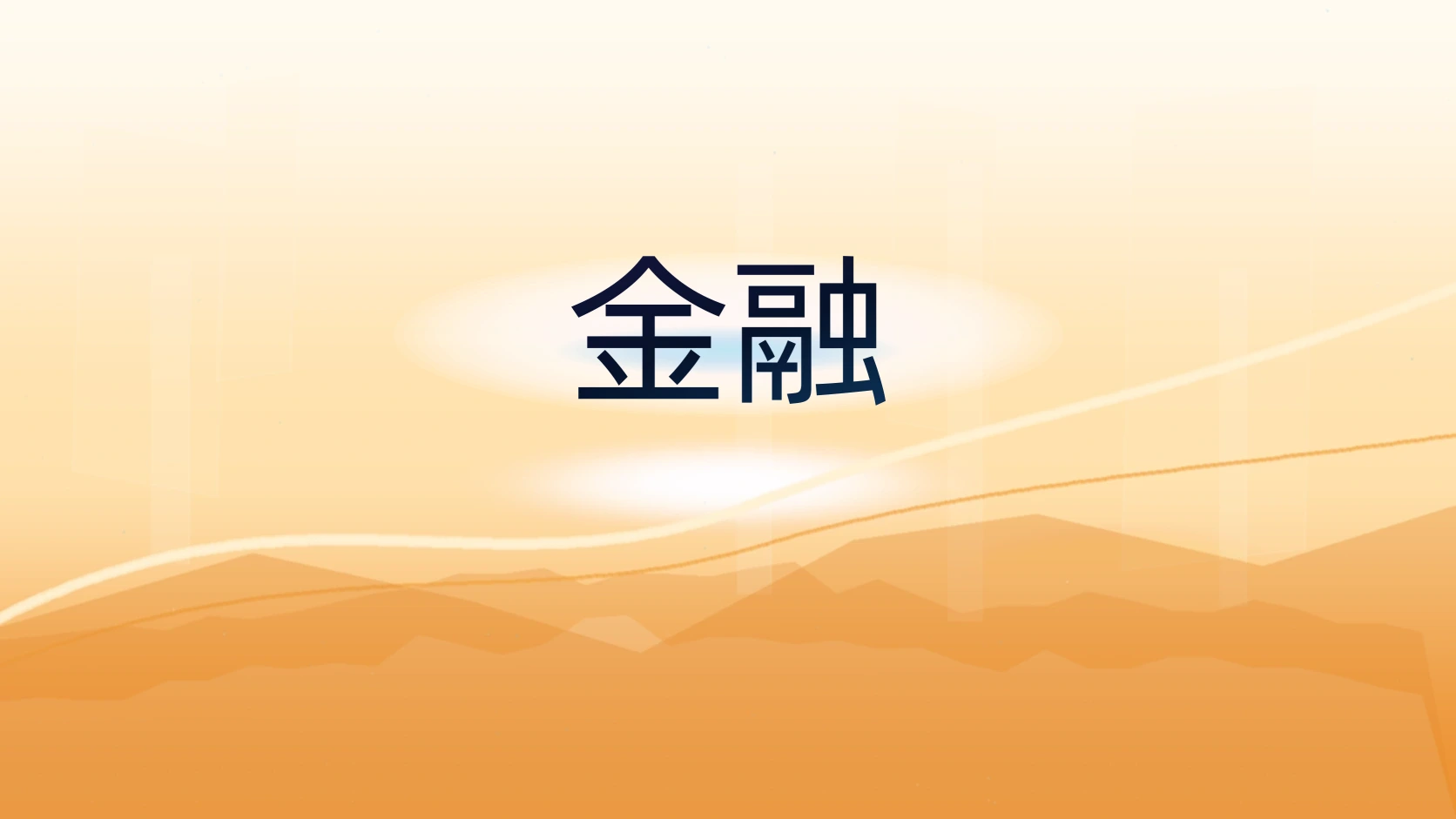 金融