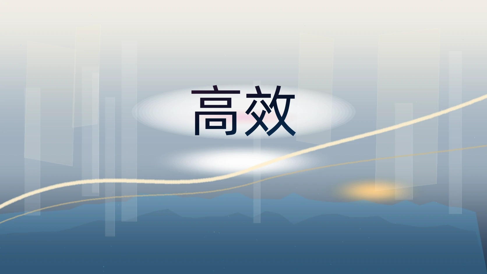 高效