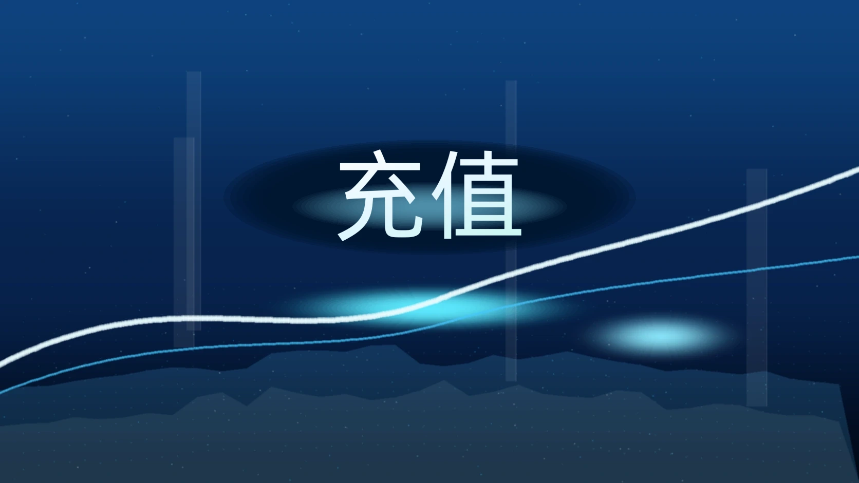 充值