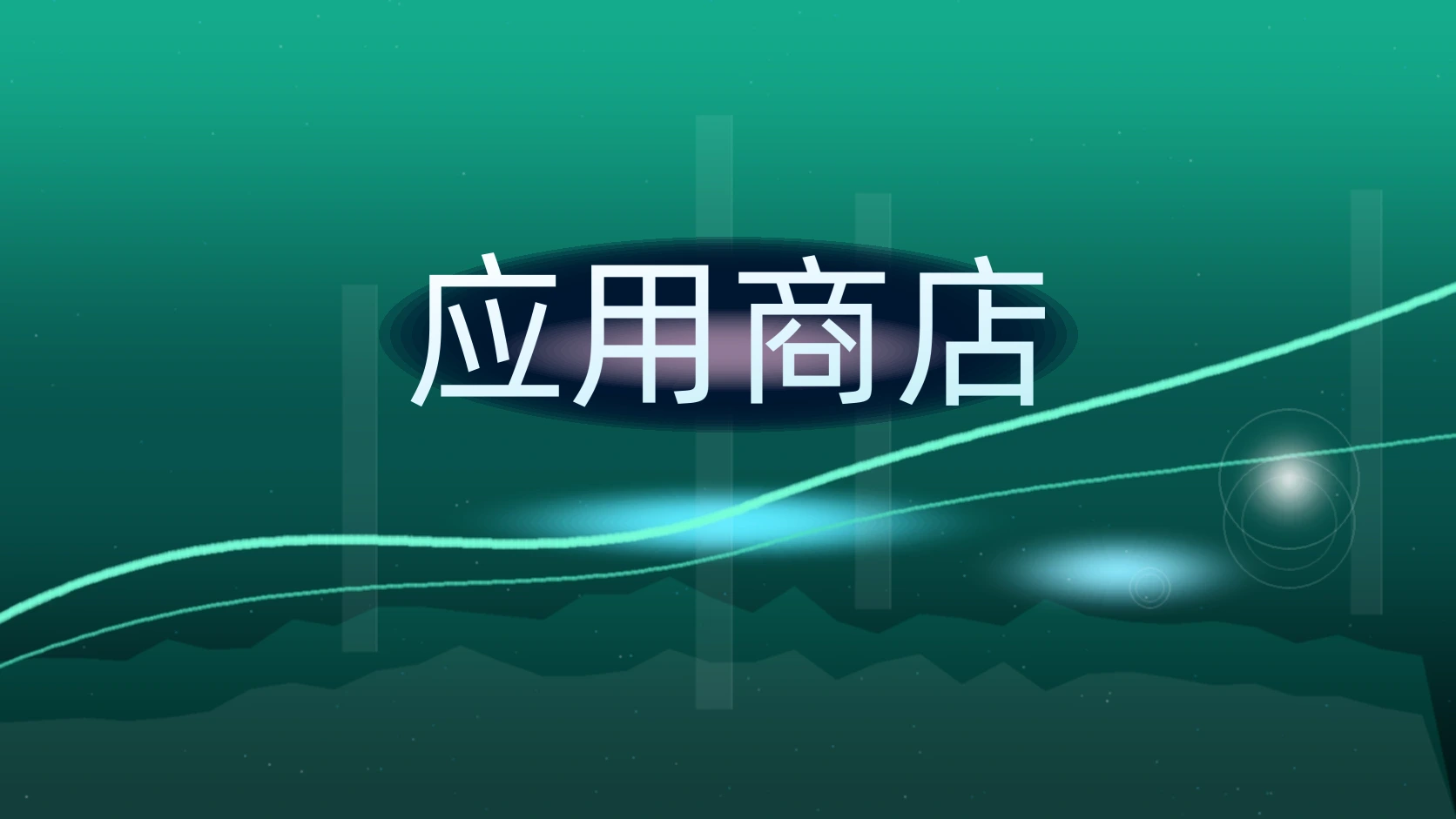 应用商店