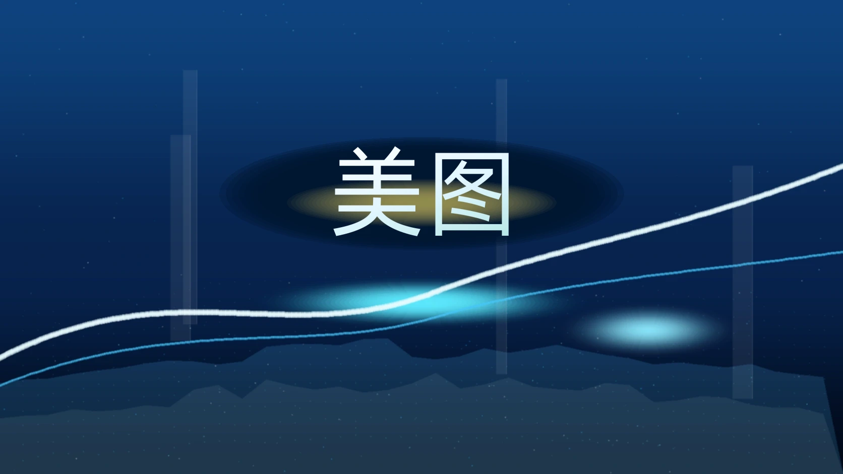 美图