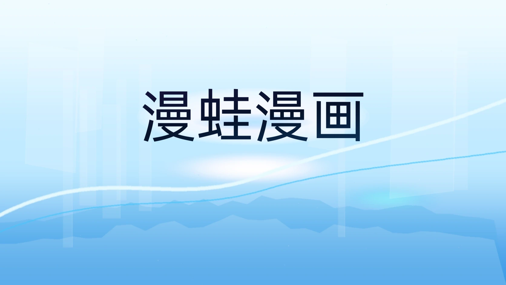 漫蛙漫画