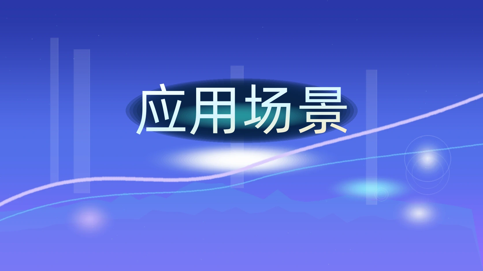 应用场景