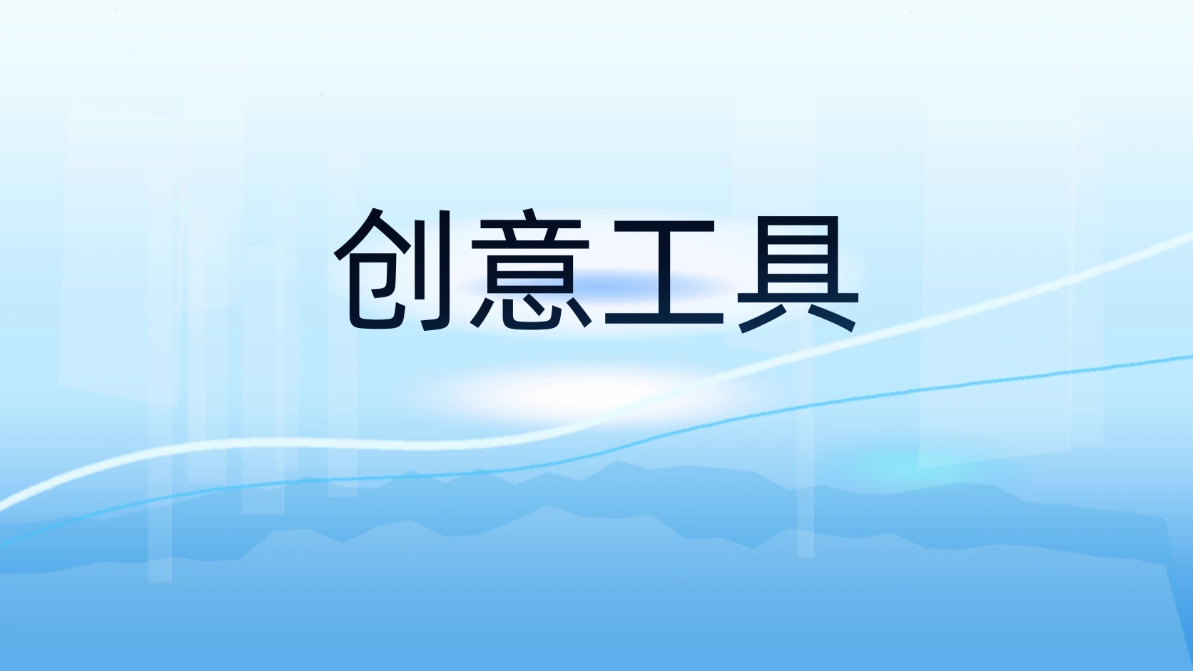 创意工具