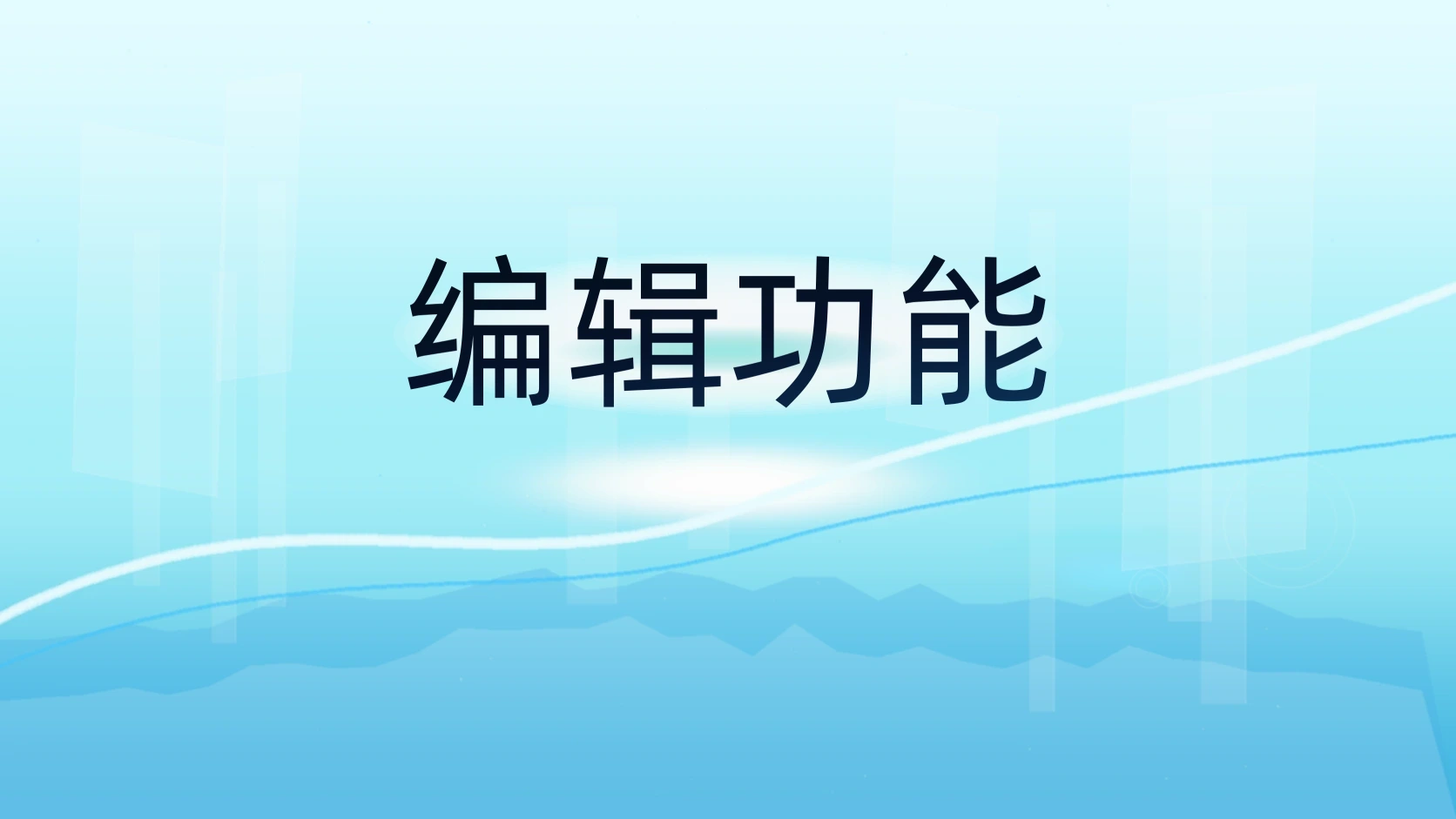 编辑功能