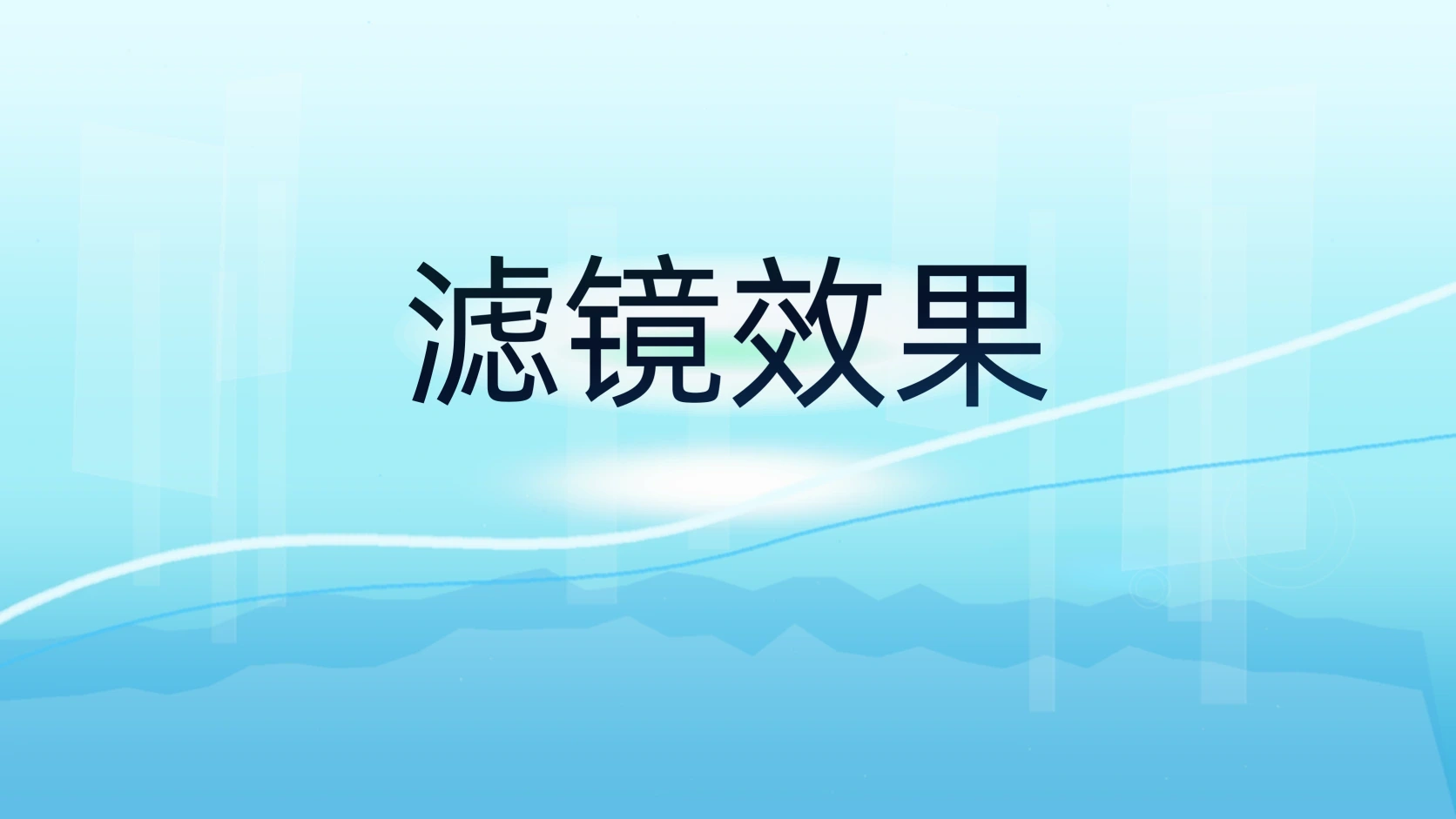 滤镜效果