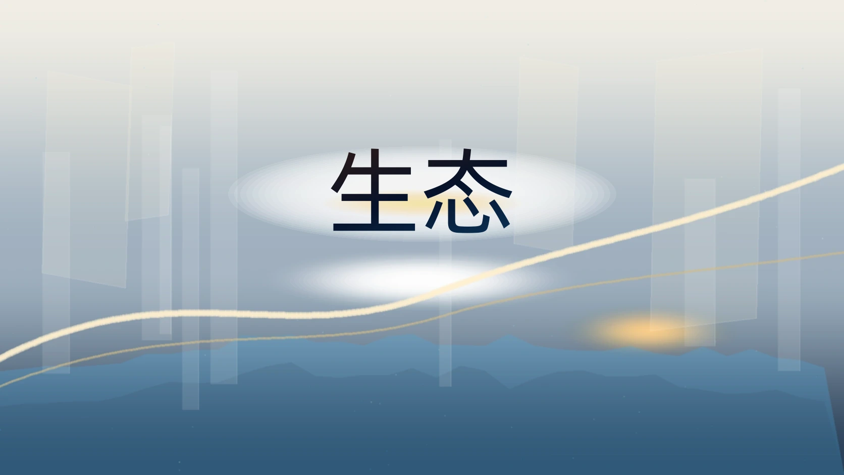 生态