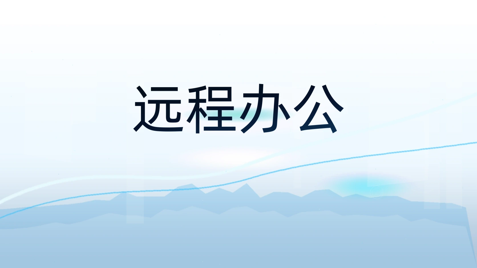 远程办公