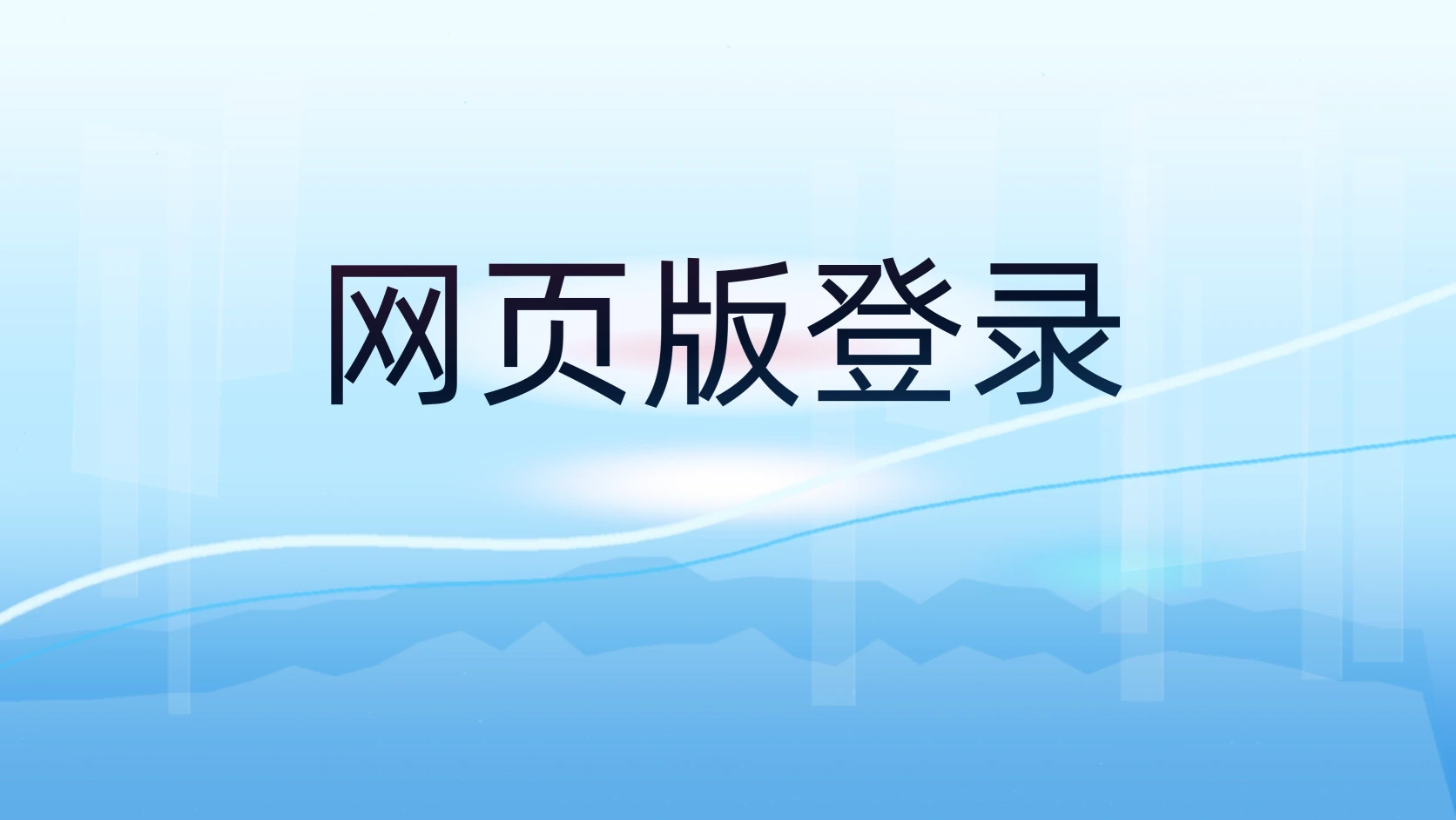 网页版登录