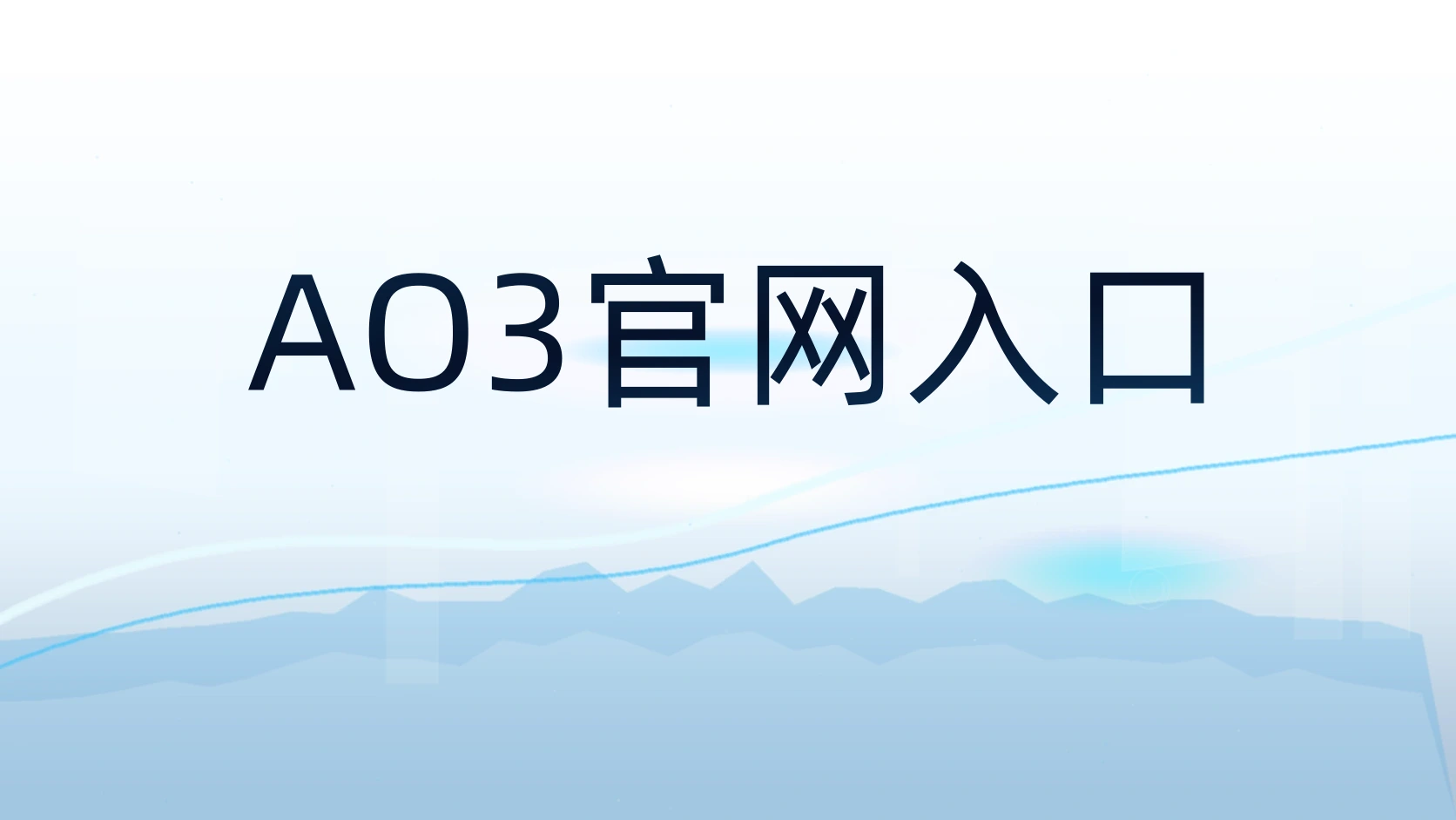 AO3官网入口