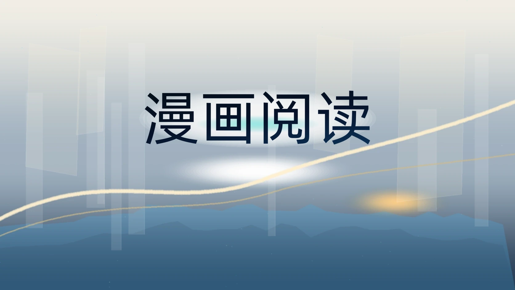 漫画阅读