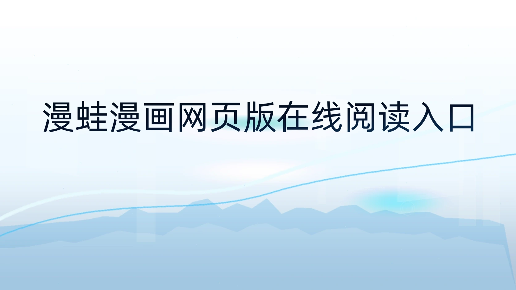 漫蛙漫画网页版在线阅读入口