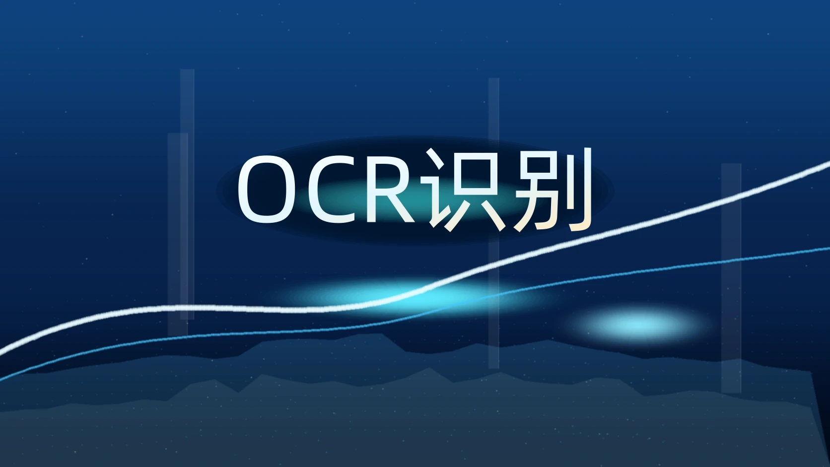 OCR识别