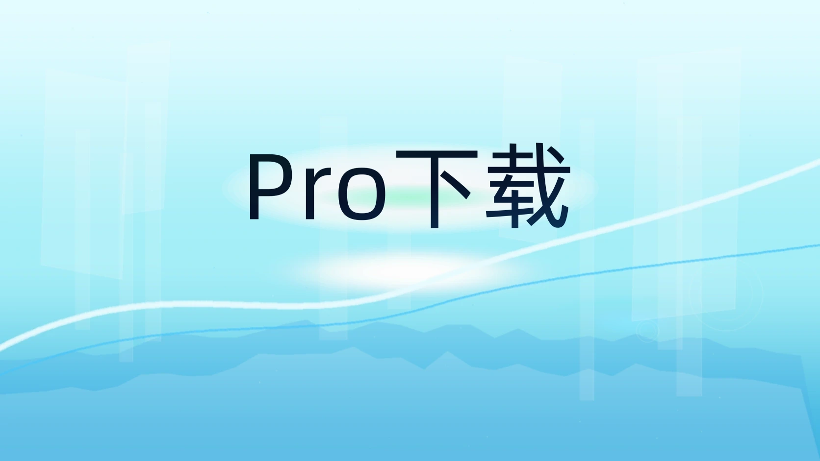 Pro下载
