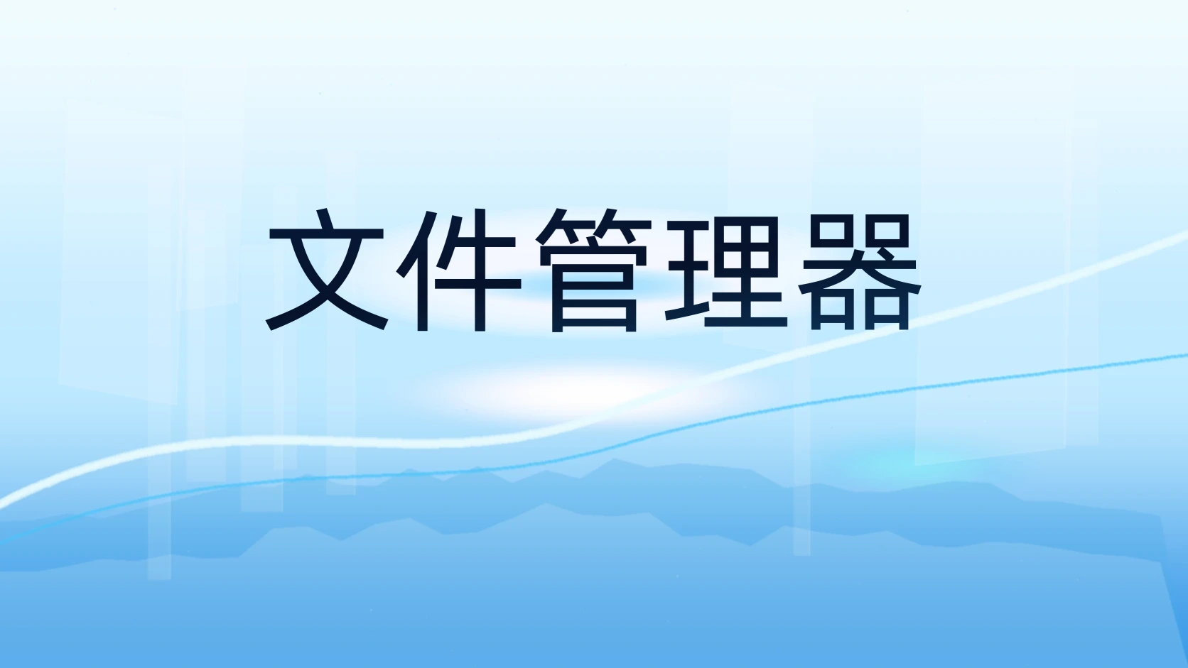 文件管理器