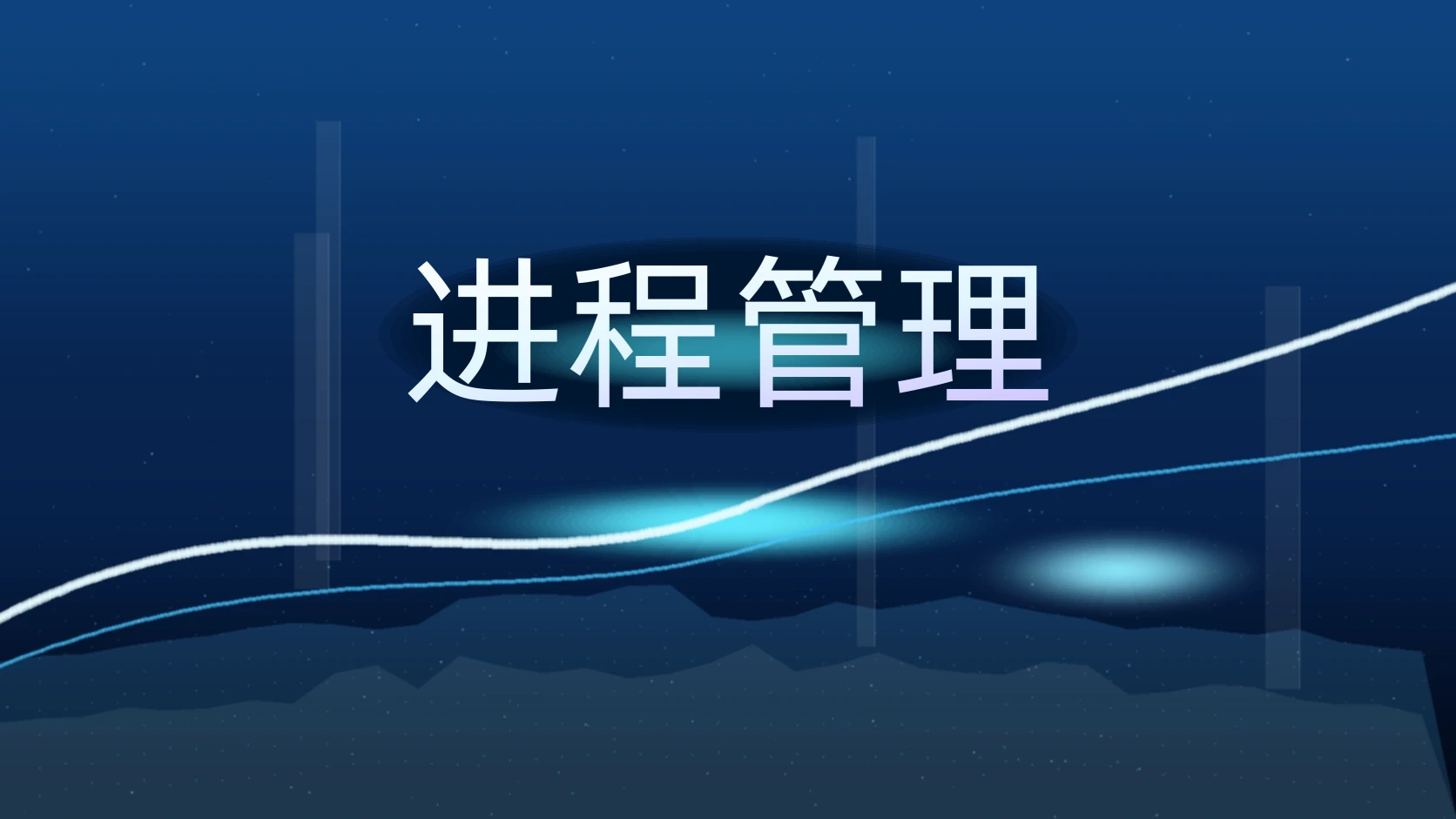 进程管理