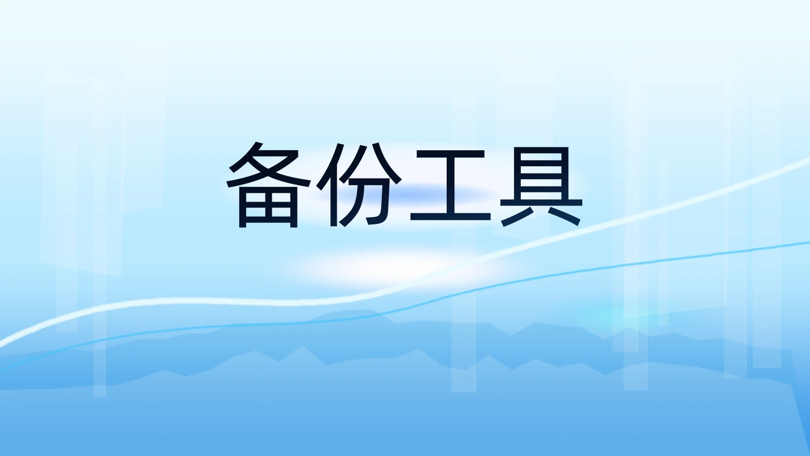 备份工具