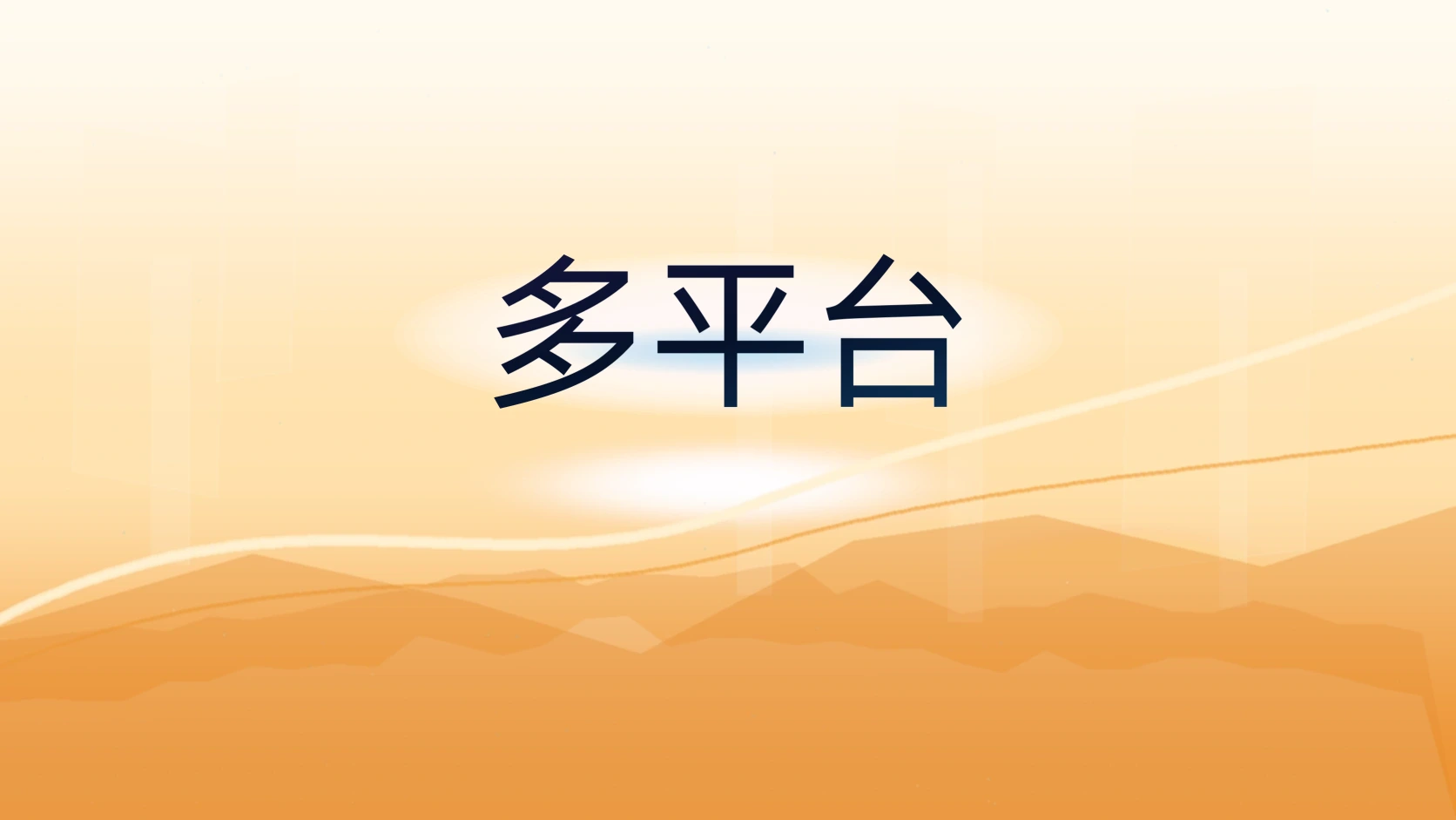 多平台