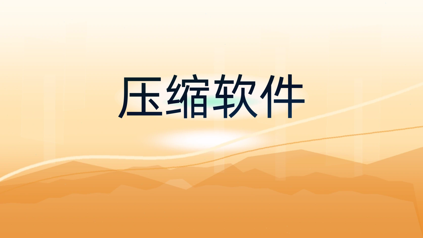 压缩软件