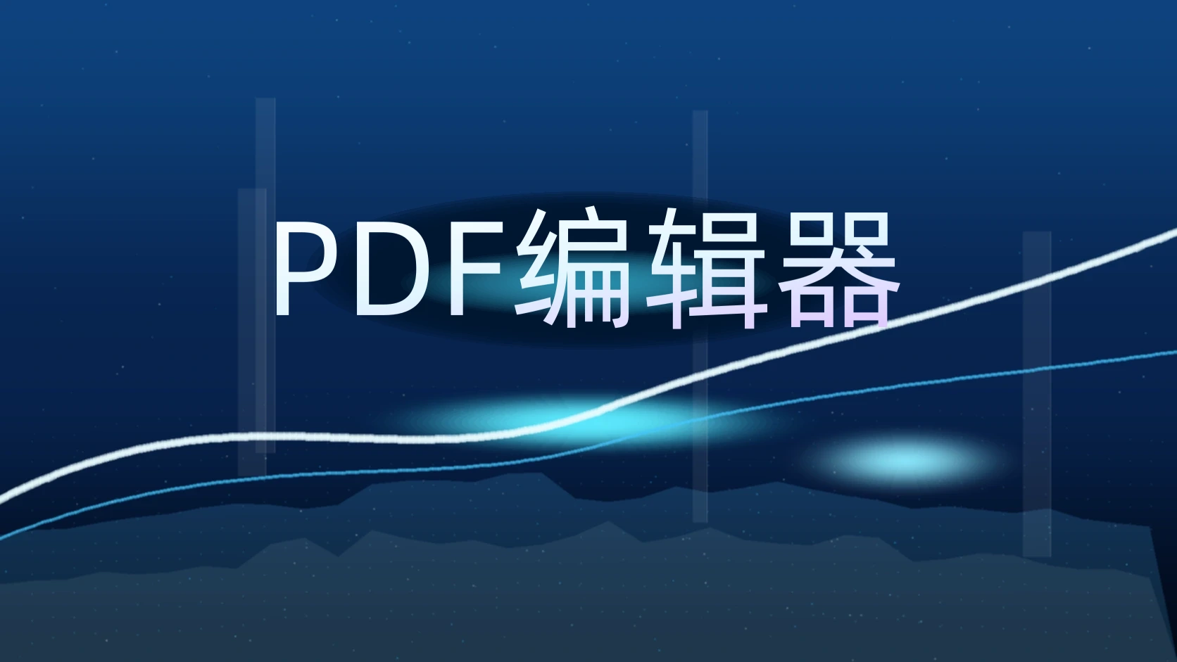 PDF编辑器