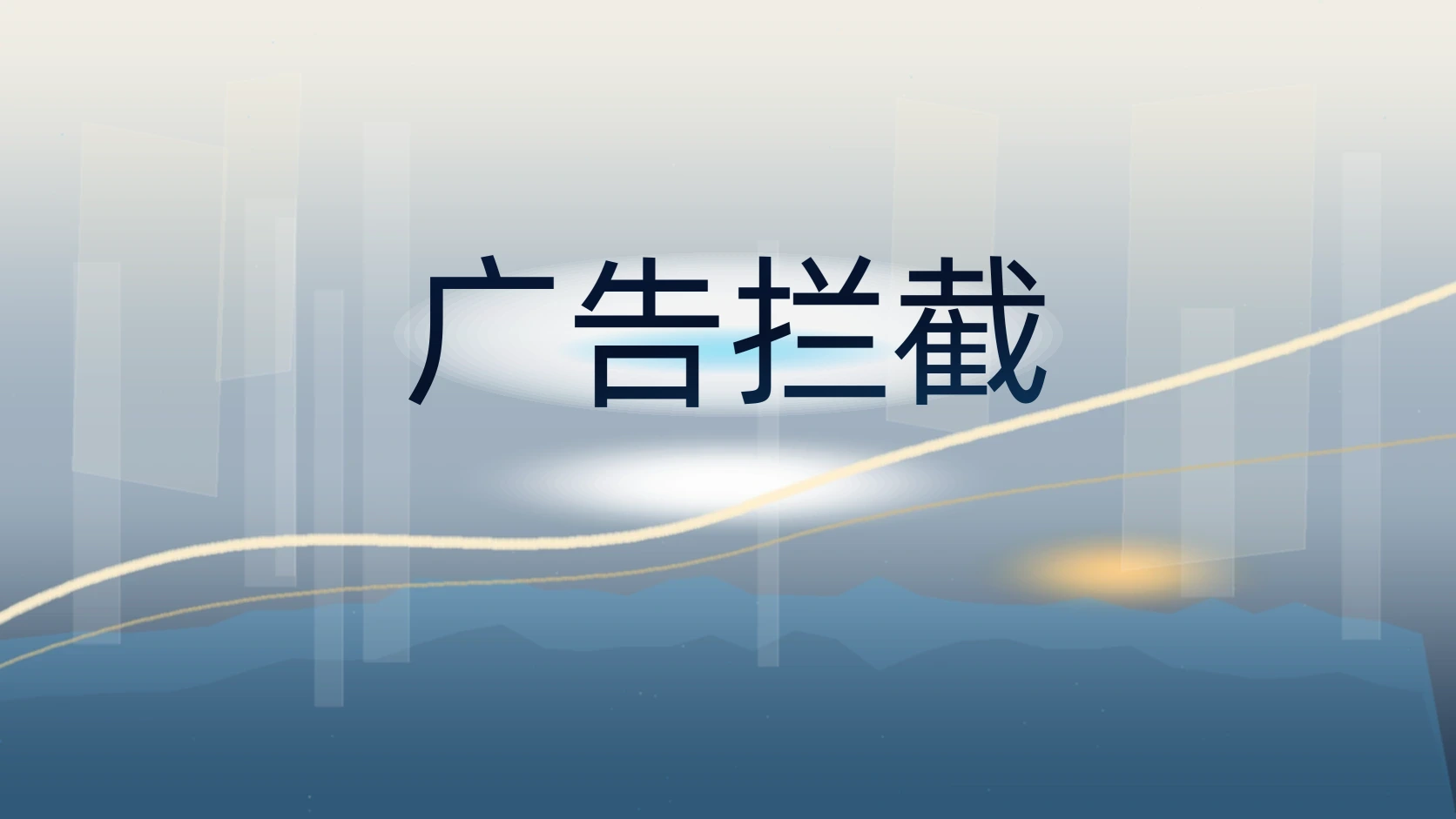 广告拦截