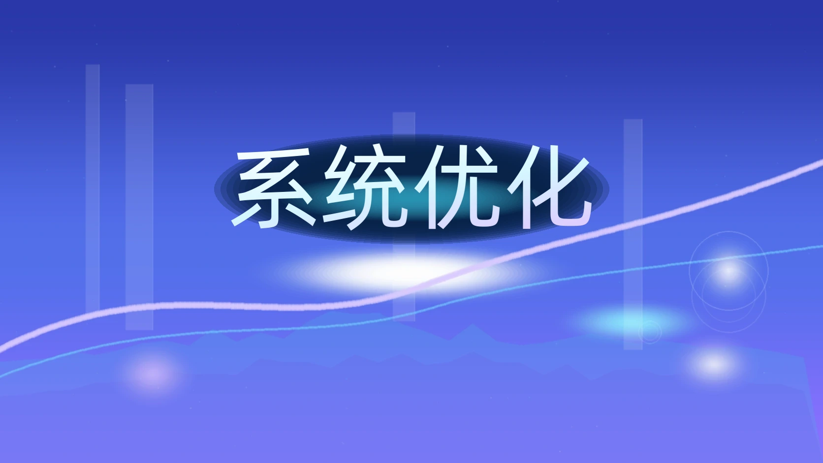 系统优化
