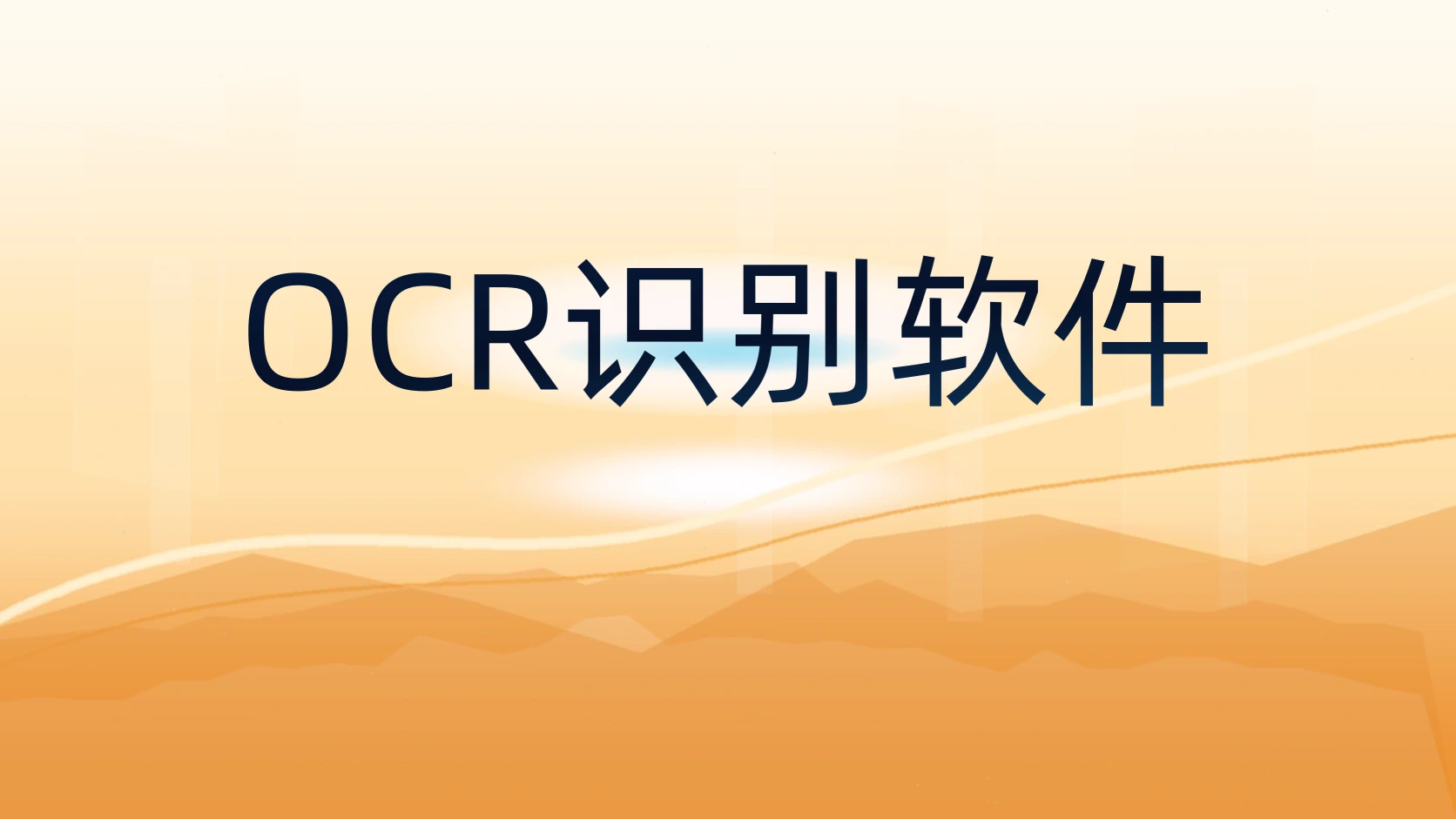 OCR识别软件