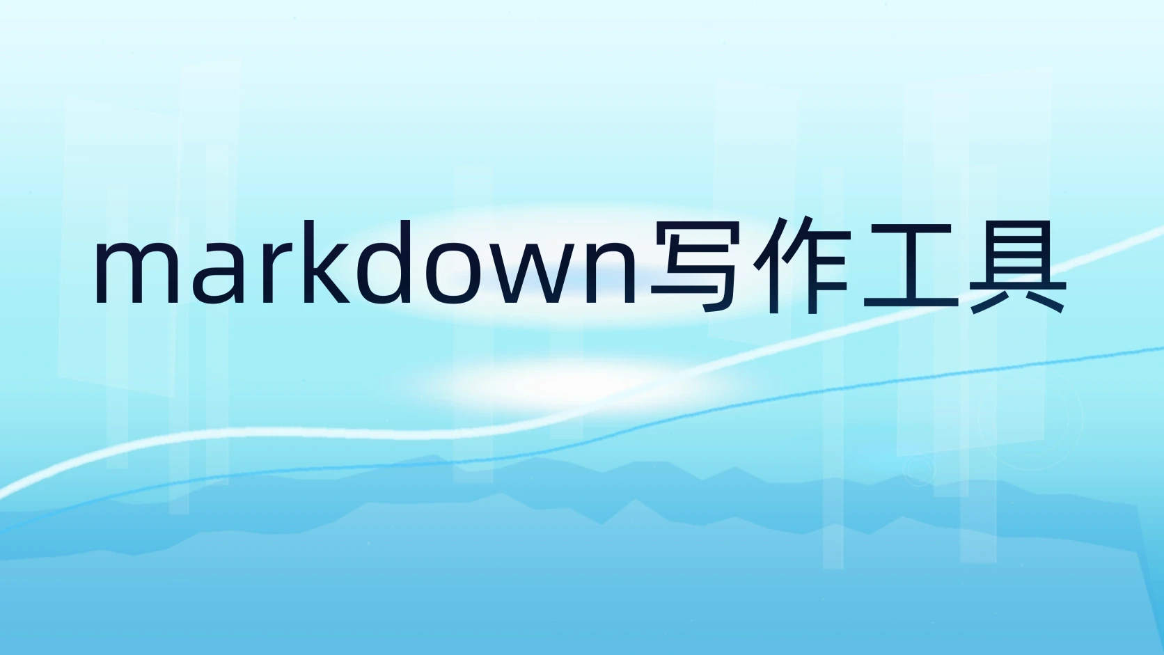 markdown写作工具