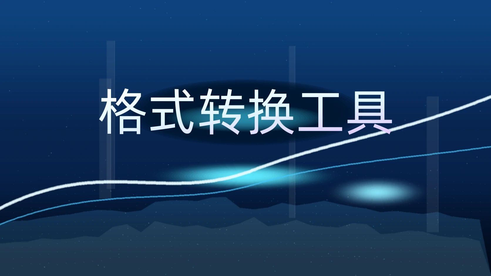 格式转换工具