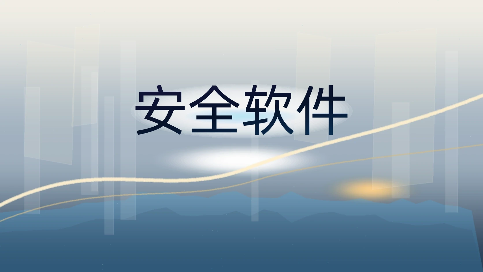 安全软件