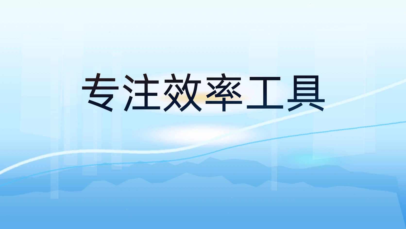 专注效率工具