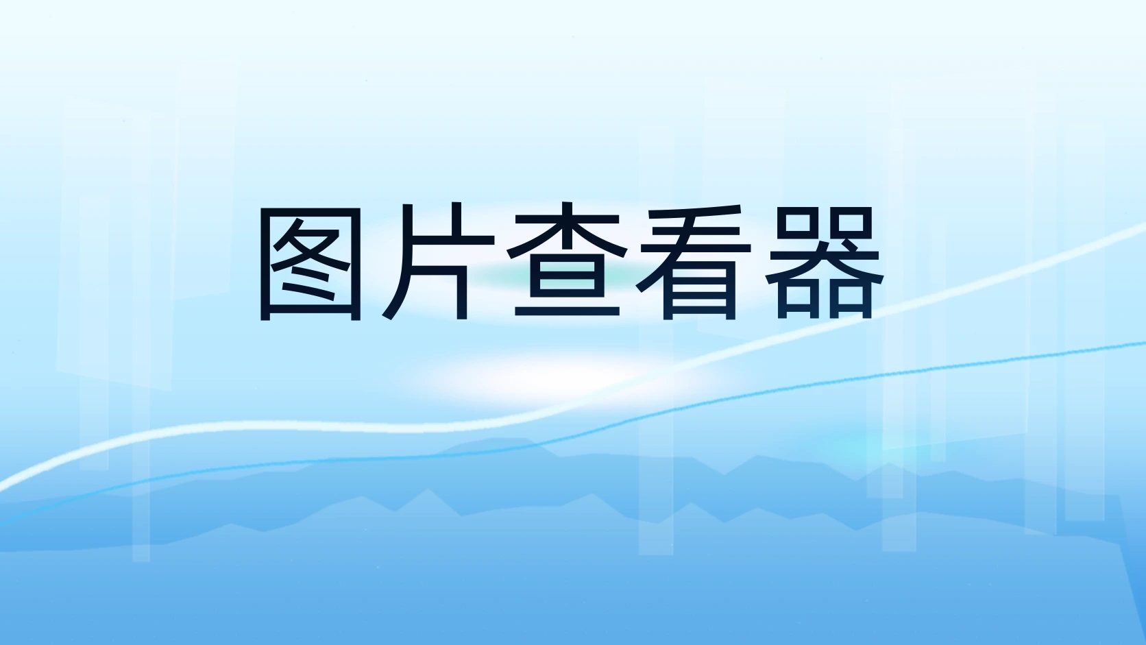 图片查看器