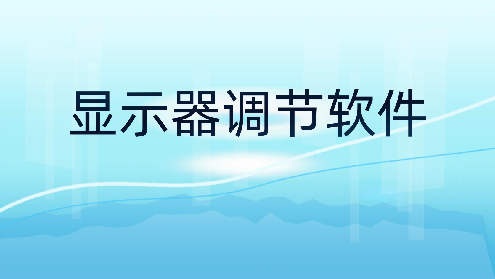 显示器调节软件
