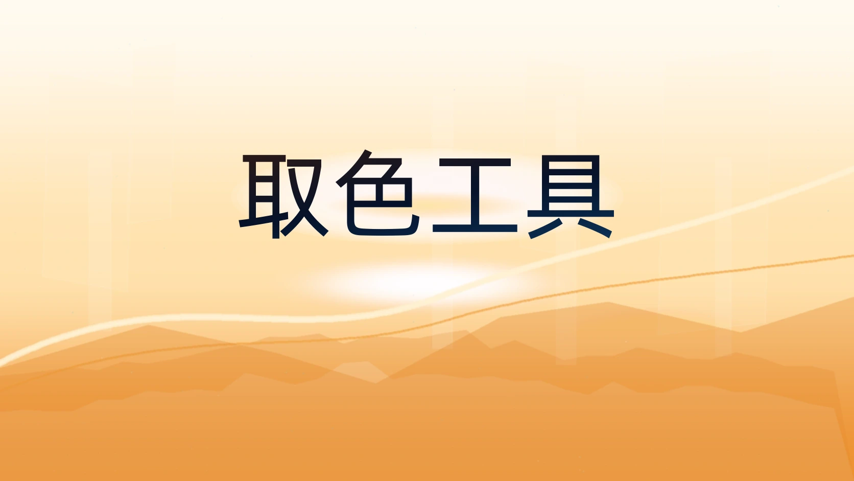 取色工具