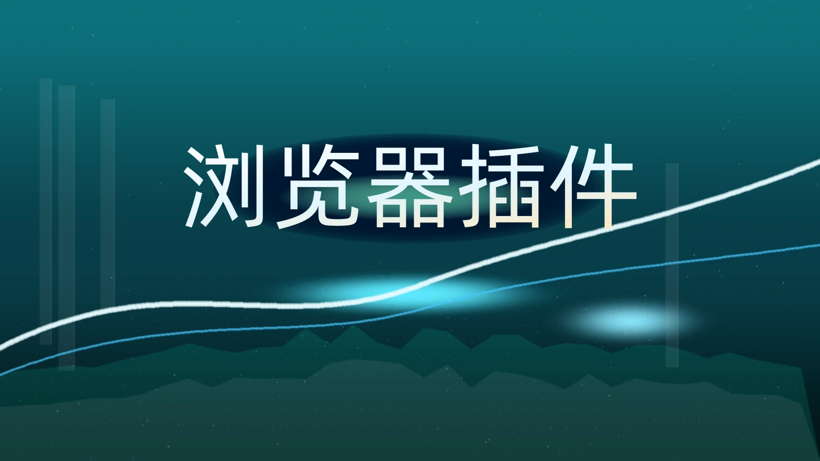 浏览器插件