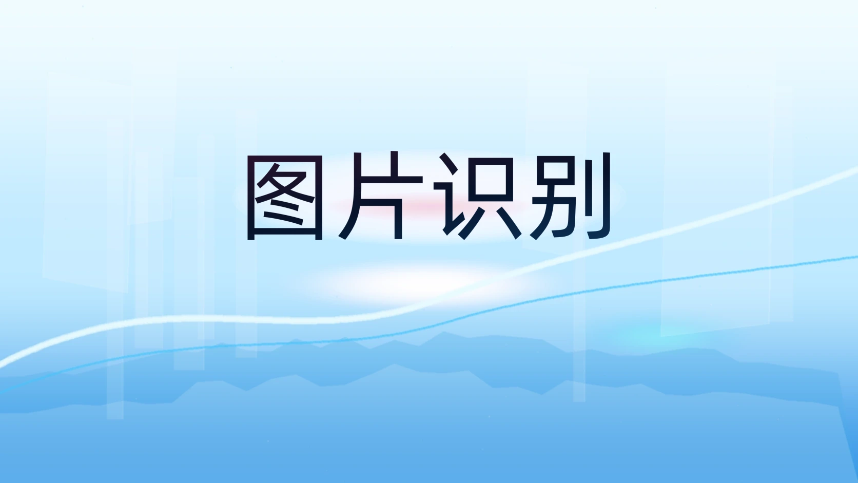 图片识别