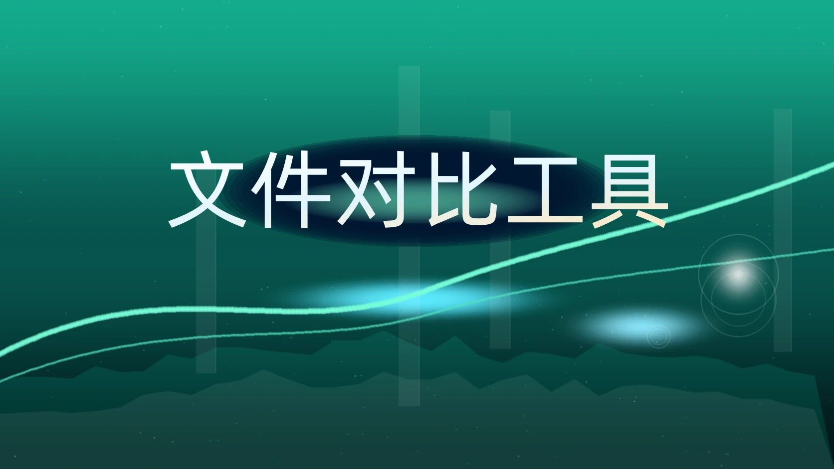 文件对比工具