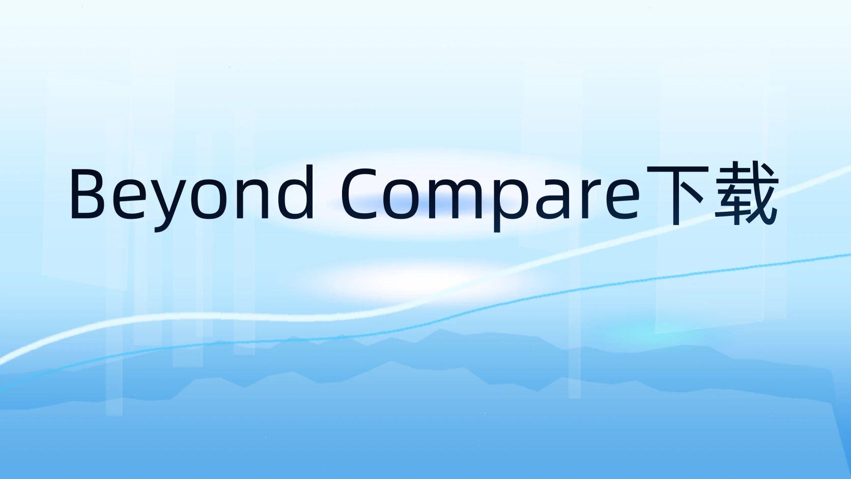 Beyond Compare下载