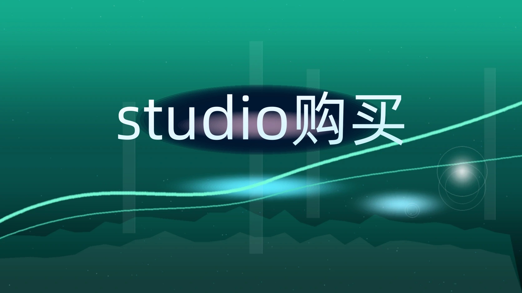 studio购买