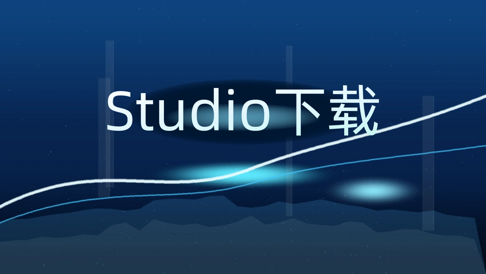 Studio下载