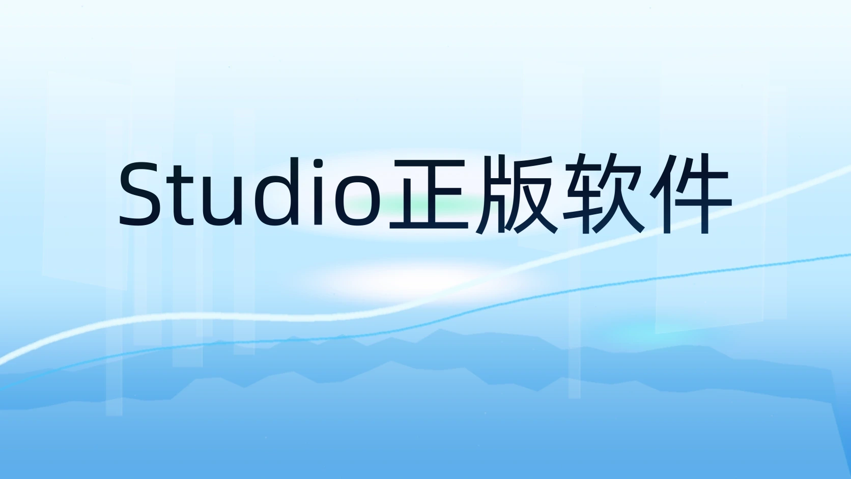 Studio正版软件