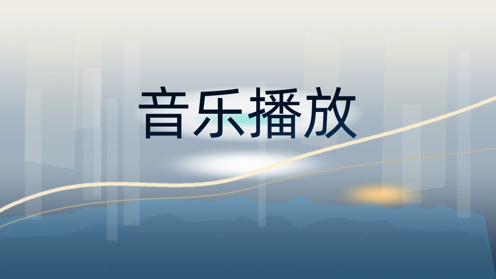 音乐播放